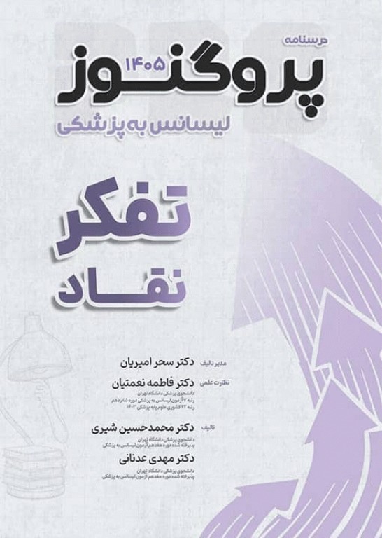 درسنامه پروگنوز لیسانس به پزشکی تفکر نقاد 1405