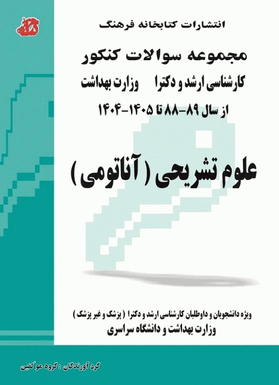 مجموعه سوالات کنکور ارشد و دکترای علوم تشریحی (آناتومی)