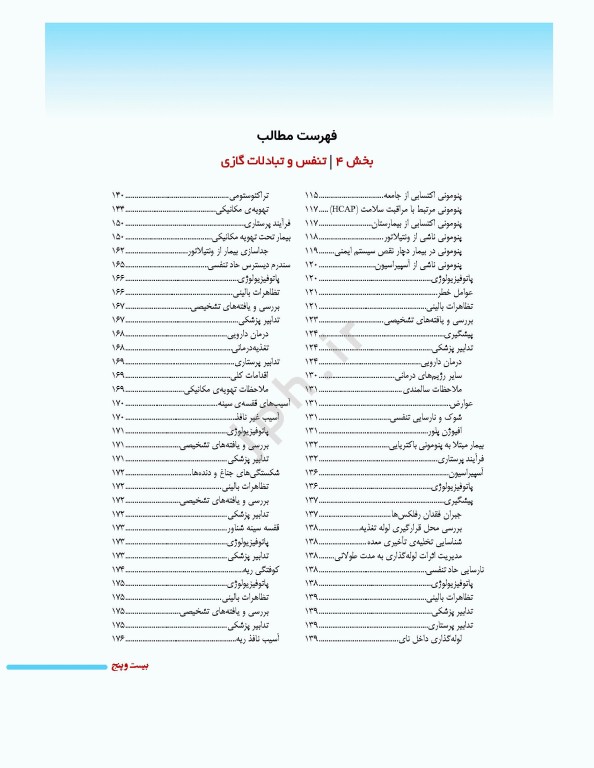 پرستاری داخلی جراحی برونر و سودارث 2026 جلد4 تنفس و تبادلات گازی