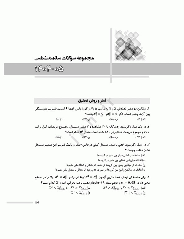 مجموعه آزمون‌های دکتری وزارت بهداشت PhD سالمند‌شناسی