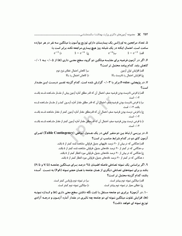 مجموعه آزمون‌های دکتری وزارت بهداشت PhD سالمند‌شناسی