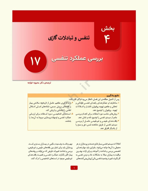 پرستاری داخلی جراحی برونر و سودارث 2026 جلد4 تنفس و تبادلات گازی