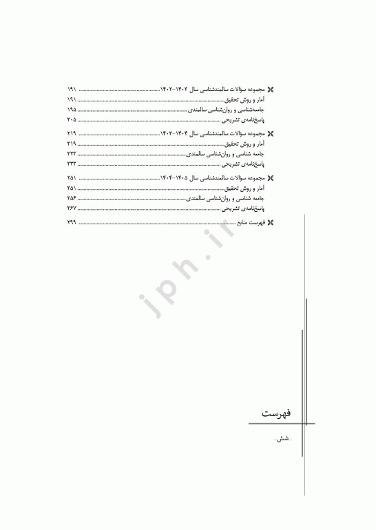 مجموعه آزمون‌های دکتری وزارت بهداشت PhD سالمند‌شناسی