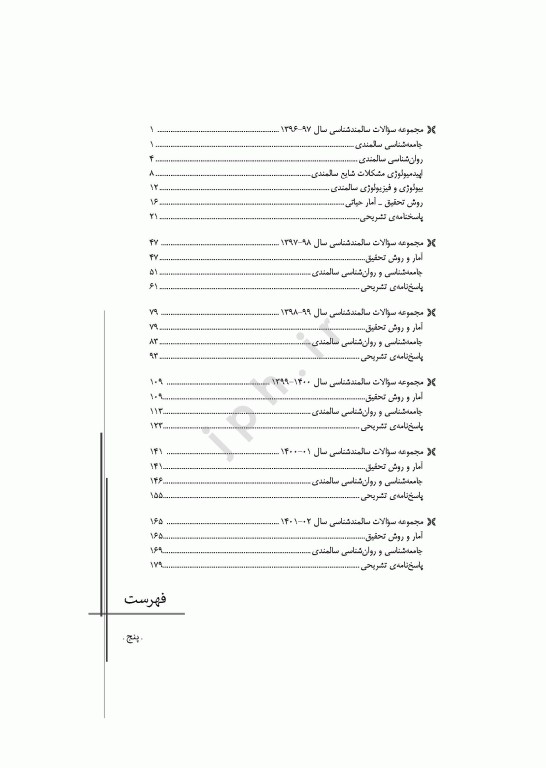 مجموعه آزمون‌های دکتری وزارت بهداشت PhD سالمند‌شناسی