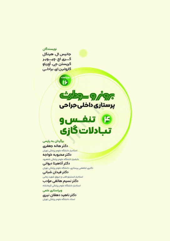 پرستاری داخلی جراحی برونر و سودارث 2026 جلد4 تنفس و تبادلات گازی