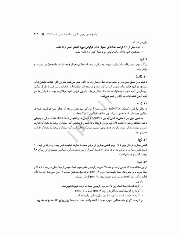 مجموعه آزمون‌های دکتری وزارت بهداشت PhD سالمند‌شناسی