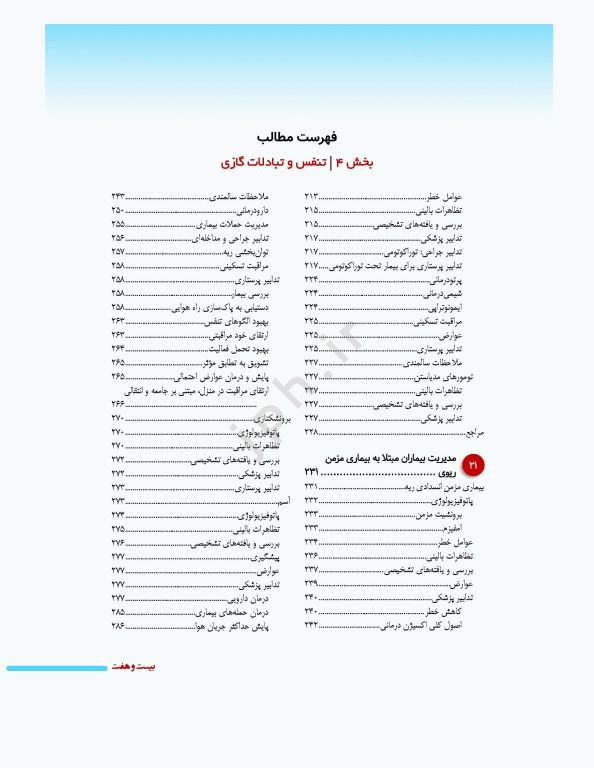 پرستاری داخلی جراحی برونر و سودارث 2026 جلد4 تنفس و تبادلات گازی