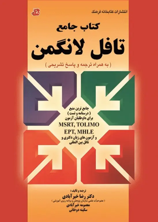 کتاب جامع تافل لانگمن دکتر خیرآبادی