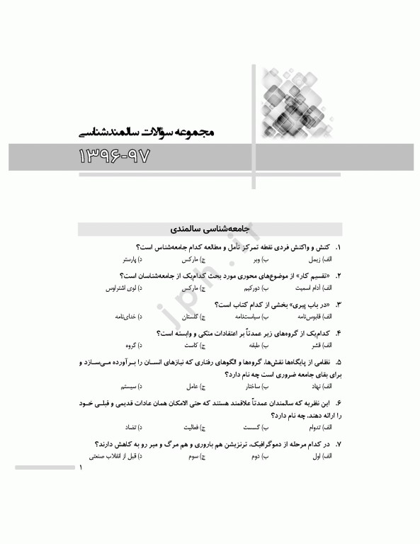 مجموعه آزمون‌های دکتری وزارت بهداشت PhD سالمند‌شناسی