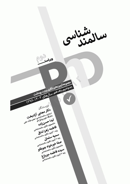 مجموعه آزمون‌های دکتری وزارت بهداشت PhD سالمند‌شناسی