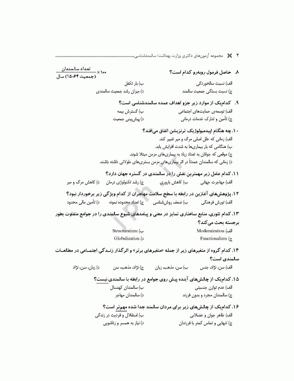 مجموعه آزمون‌های دکتری وزارت بهداشت PhD سالمند‌شناسی