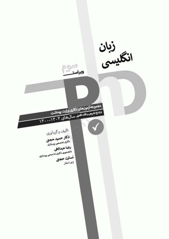 مجموعه آزمون‌های دکتری وزارت بهداشت PhD زبان انگلیسی 1404