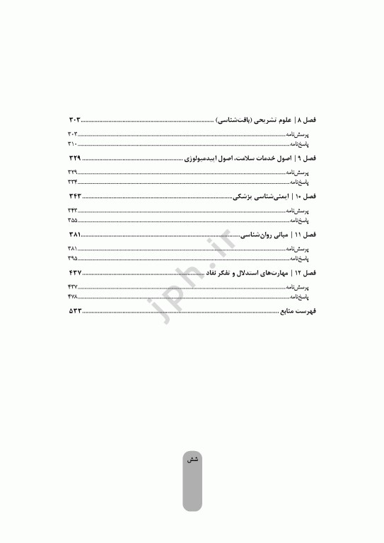 بانک آزمون جامع لیسانس به پزشکی