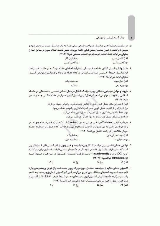 بانک آزمون جامع لیسانس به پزشکی