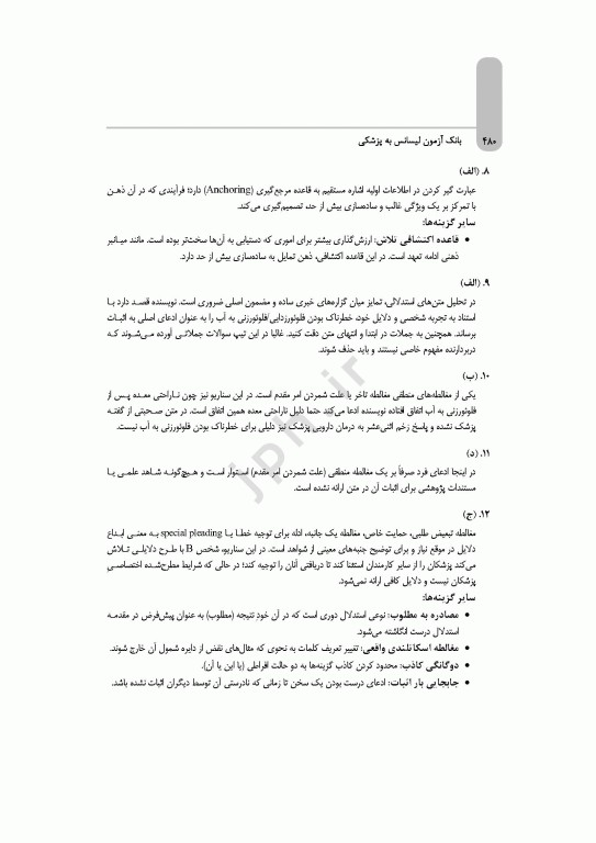 بانک آزمون جامع لیسانس به پزشکی