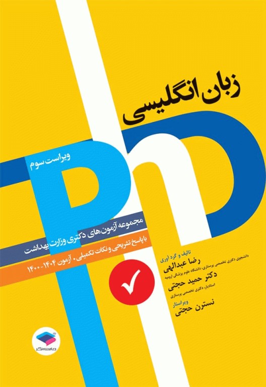 مجموعه آزمون‌های دکتری وزارت بهداشت PhD زبان انگلیسی 1404
