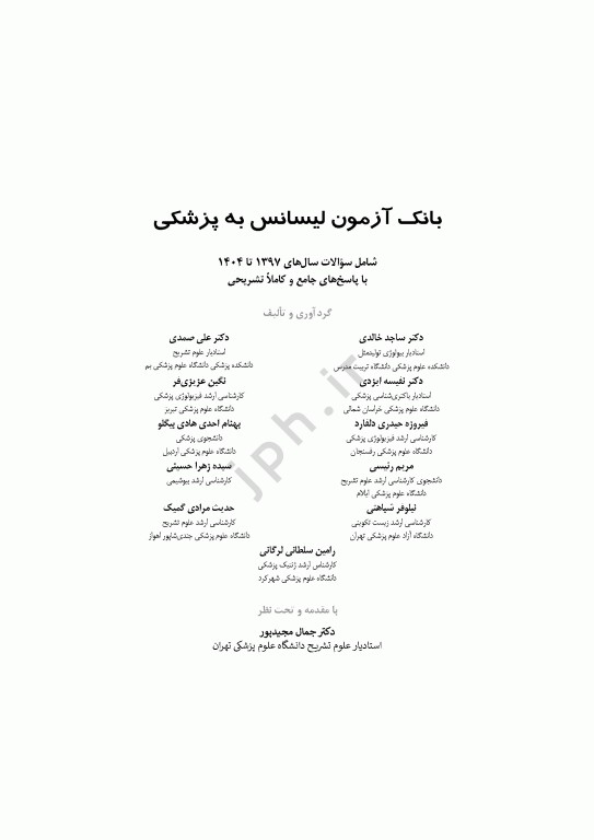 بانک آزمون جامع لیسانس به پزشکی