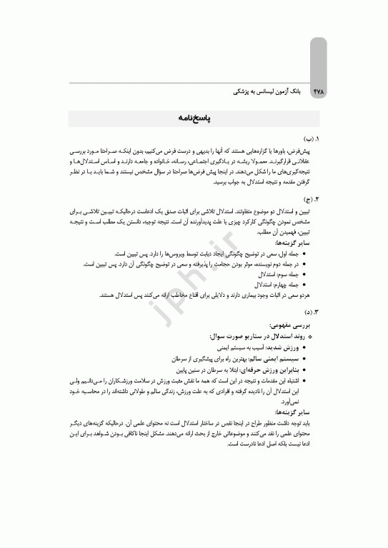 بانک آزمون جامع لیسانس به پزشکی