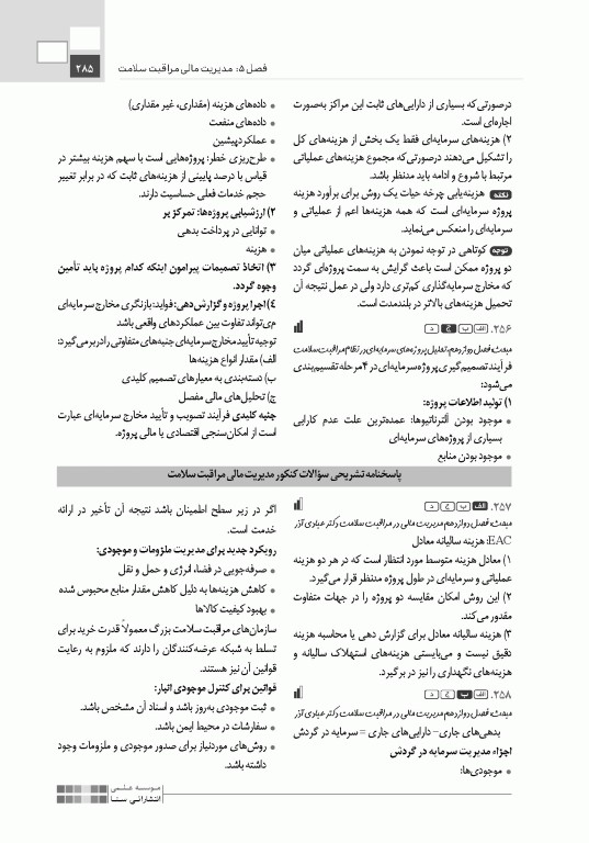تست آموز سنا (تاس) مدیریت مالی و اقتصاد سلامت 1404