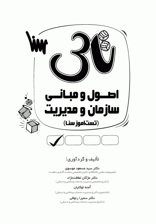 تست آموز سنا (تاس) اصول و مبانی سازمان و مدیریت 1404