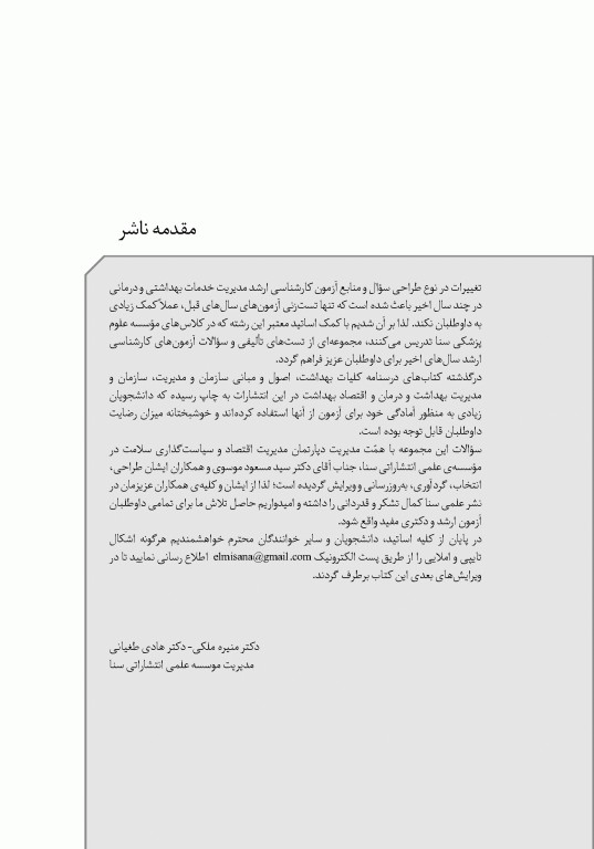 تست آموز سنا (تاس) مدیریت مالی و اقتصاد سلامت 1404