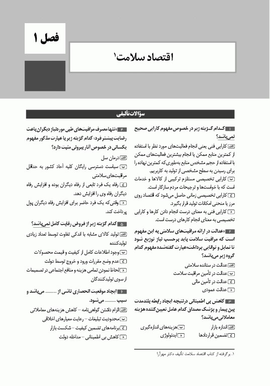 تست آموز سنا (تاس) مدیریت مالی و اقتصاد سلامت 1404