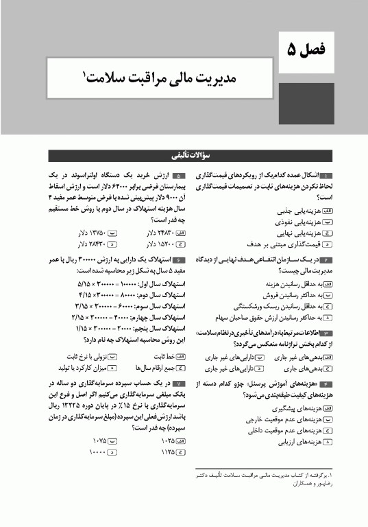 تست آموز سنا (تاس) مدیریت مالی و اقتصاد سلامت 1404