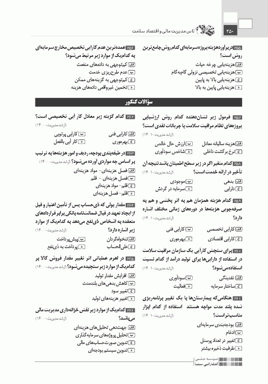 تست آموز سنا (تاس) مدیریت مالی و اقتصاد سلامت 1404