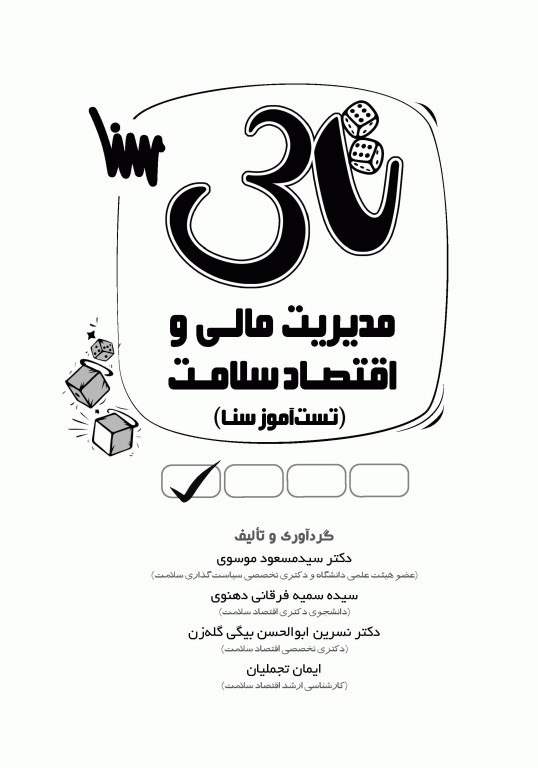 تست آموز سنا (تاس) مدیریت مالی و اقتصاد سلامت 1404
