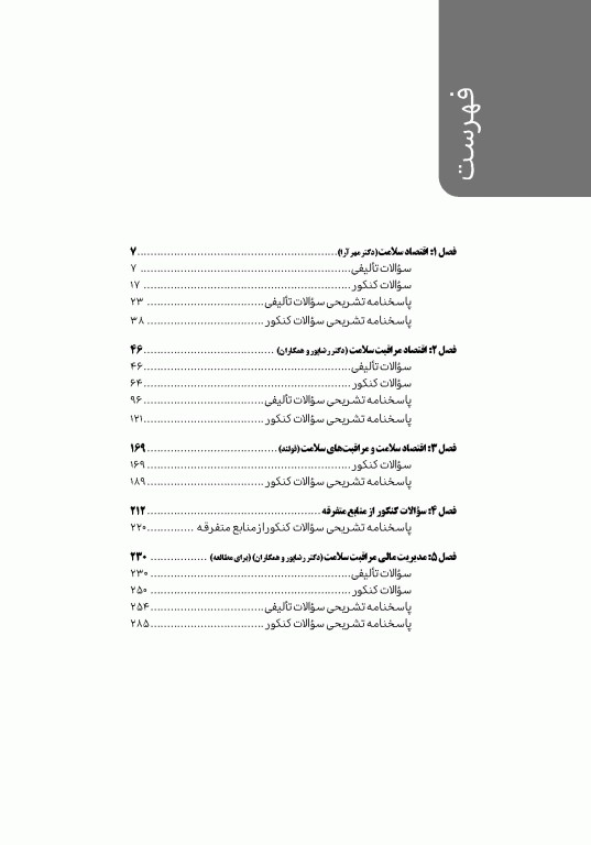تست آموز سنا (تاس) مدیریت مالی و اقتصاد سلامت 1404