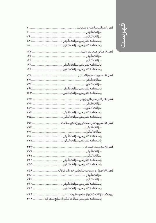 تست آموز سنا (تاس) اصول و مبانی سازمان و مدیریت 1404