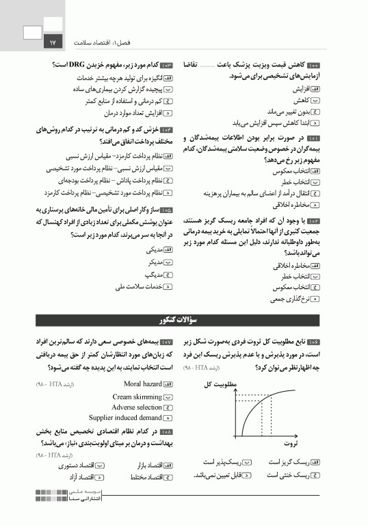 تست آموز سنا (تاس) مدیریت مالی و اقتصاد سلامت 1404