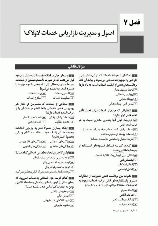 تست آموز سنا (تاس) اصول و مبانی سازمان و مدیریت 1404