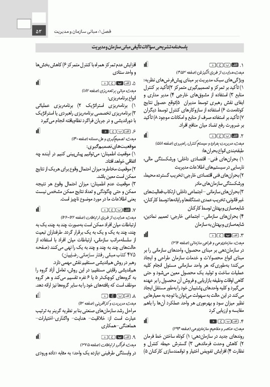 تست آموز سنا (تاس) اصول و مبانی سازمان و مدیریت 1404