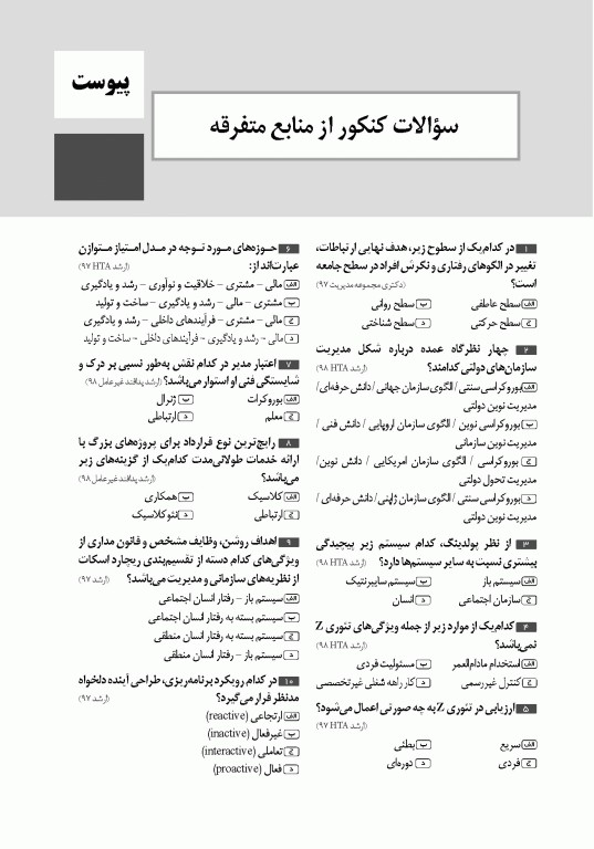 تست آموز سنا (تاس) اصول و مبانی سازمان و مدیریت 1404