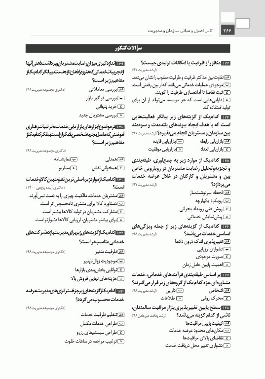 تست آموز سنا (تاس) اصول و مبانی سازمان و مدیریت 1404