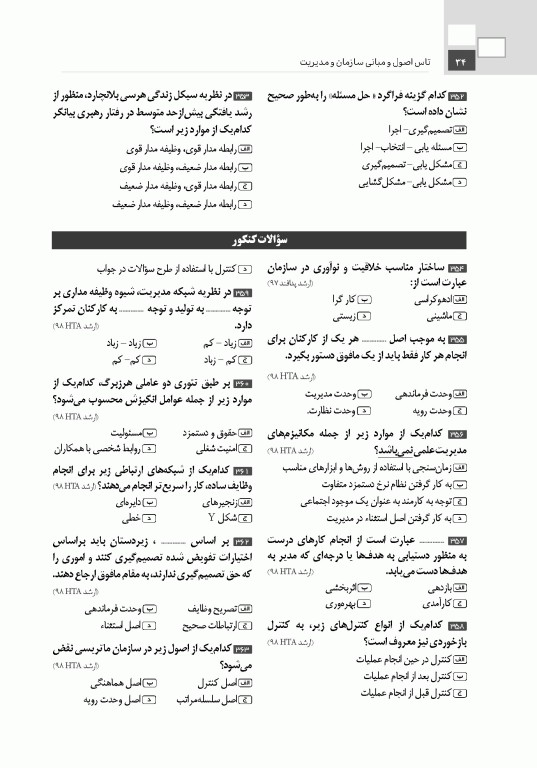 تست آموز سنا (تاس) اصول و مبانی سازمان و مدیریت 1404