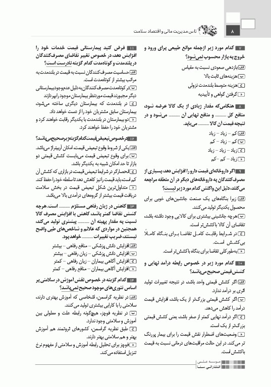 تست آموز سنا (تاس) مدیریت مالی و اقتصاد سلامت 1404
