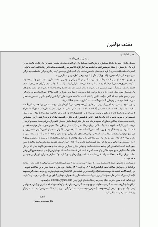 تست آموز سنا (تاس) مدیریت مالی و اقتصاد سلامت 1404