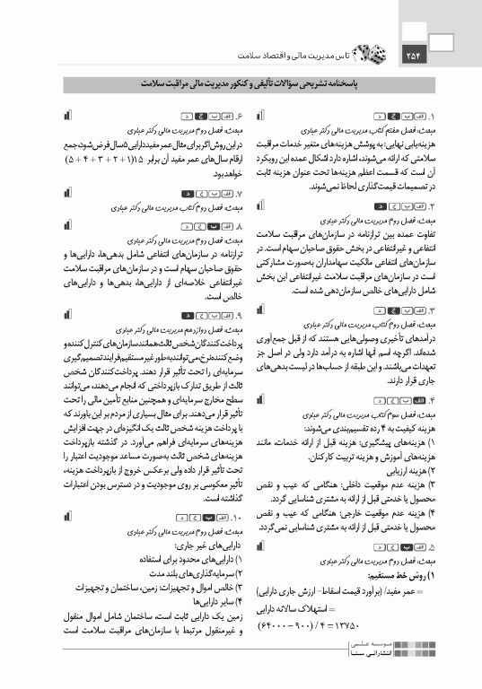 تست آموز سنا (تاس) مدیریت مالی و اقتصاد سلامت 1404