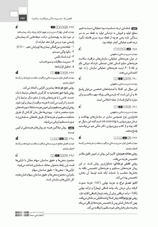 تست آموز سنا (تاس) مدیریت مالی و اقتصاد سلامت 1404