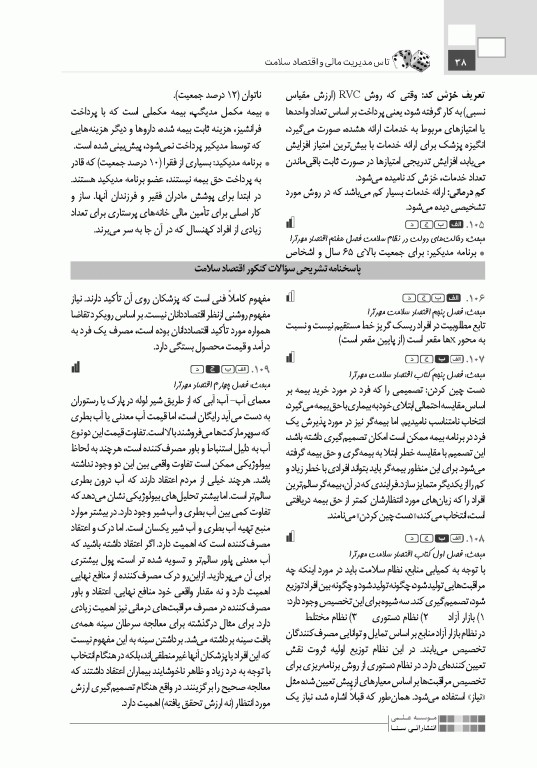 تست آموز سنا (تاس) مدیریت مالی و اقتصاد سلامت 1404