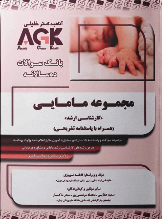 بانک سوالات ده سالانه AGK کارشناسی ارشد مامایی