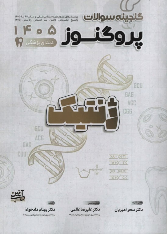 گنجینه سوالات پروگنوز علوم پایه دندانپزشکی ژنتیک 1405