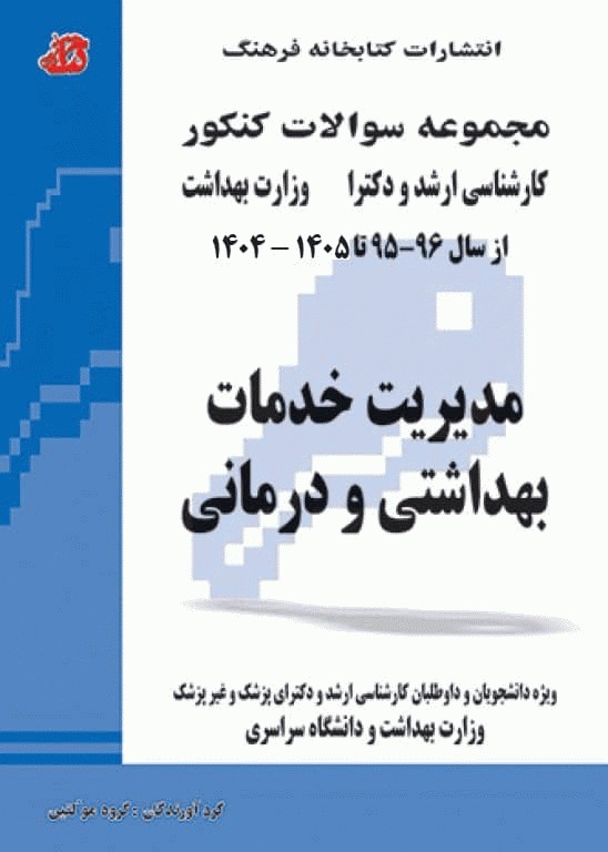 مجموعه سوالات کنکور ارشد و دکترا مدیریت خدمات بهداشتی و درمانی جلد دوم