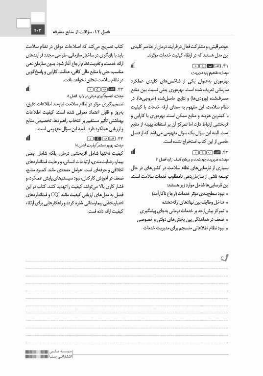 تست آموز سنا (تاس) سازمان و مدیریت بهداشت و درمان 1404