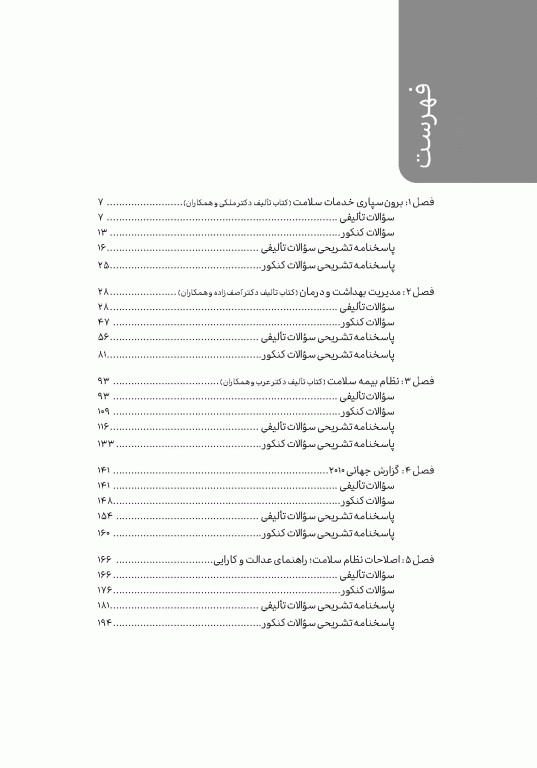 تست آموز سنا (تاس) سازمان و مدیریت بهداشت و درمان 1404