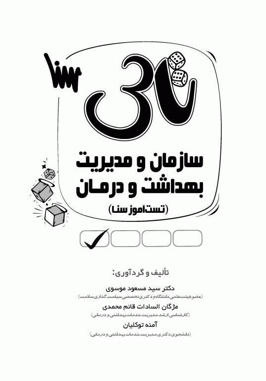 تست آموز سنا (تاس) سازمان و مدیریت بهداشت و درمان 1404