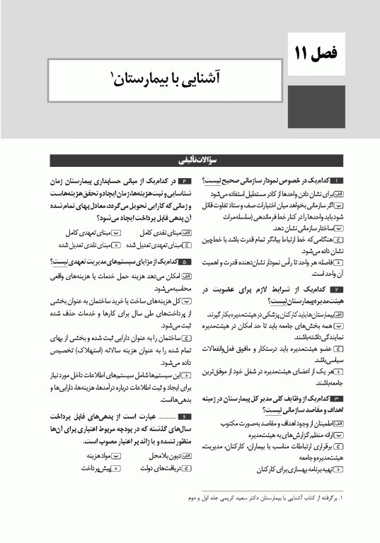 تست آموز سنا (تاس) سازمان و مدیریت بهداشت و درمان 1404