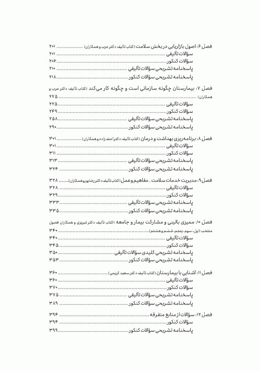 تست آموز سنا (تاس) سازمان و مدیریت بهداشت و درمان 1404